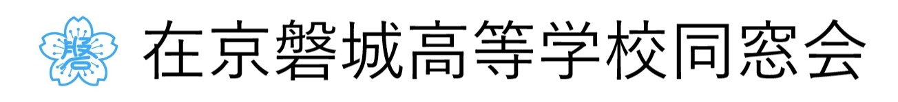 在京磐城高等学校同窓会（HPサンプルーB2.0）